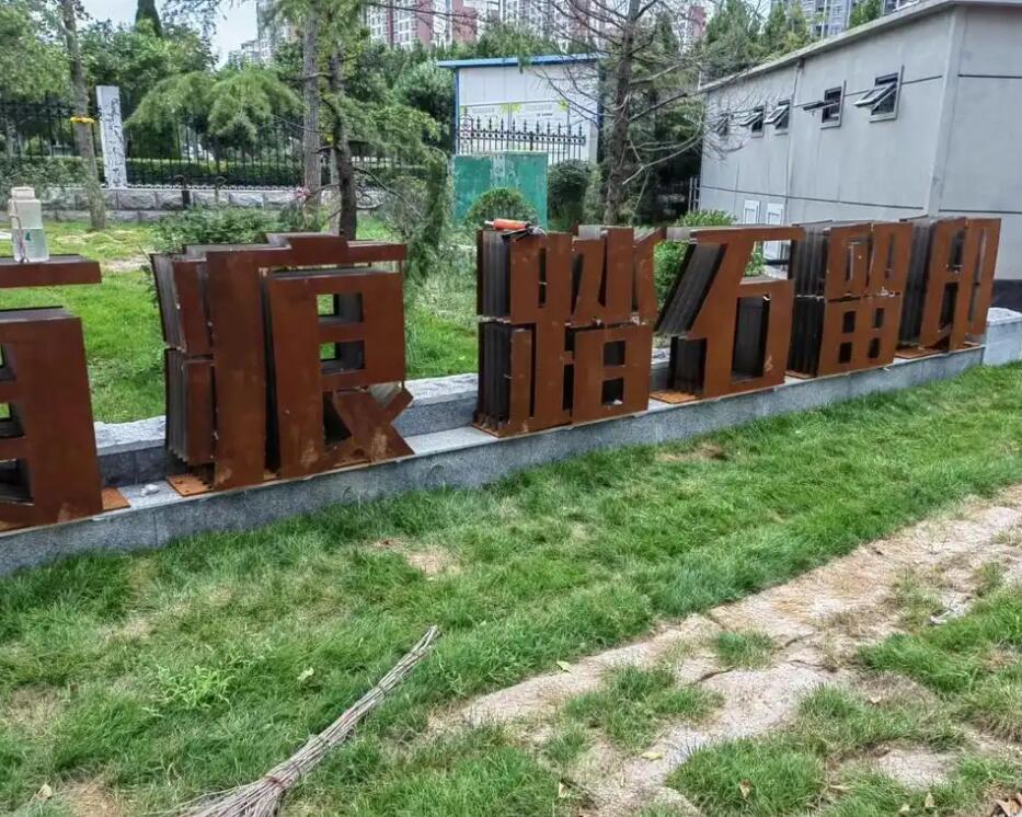 绥德耐候钢立体字